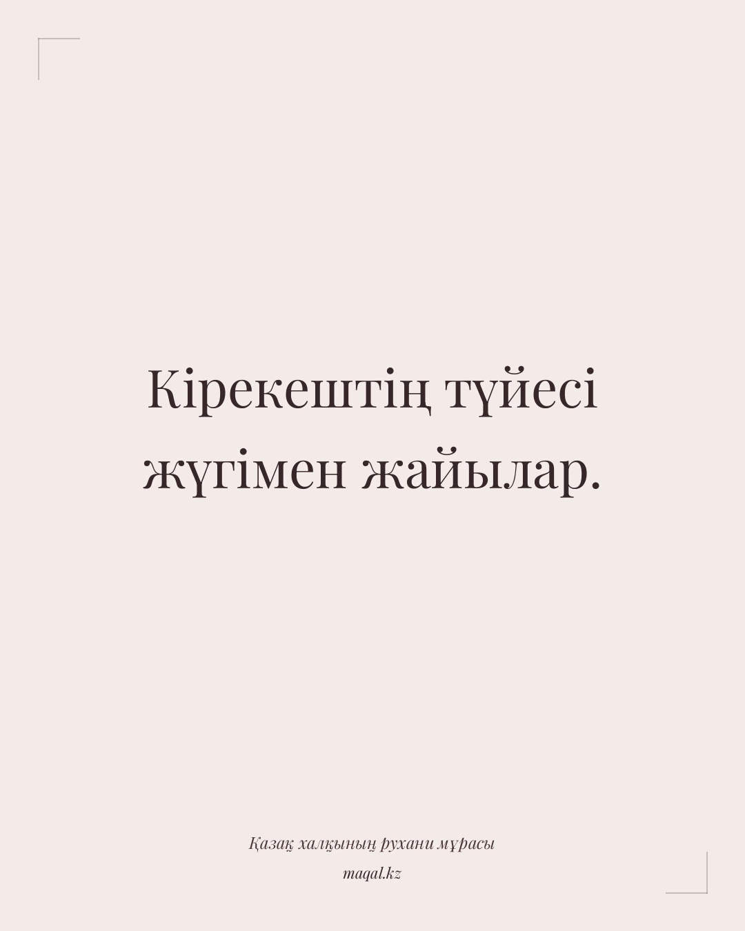 Кірекештің түйесі жүгімен жайылар. — қазақша мақал