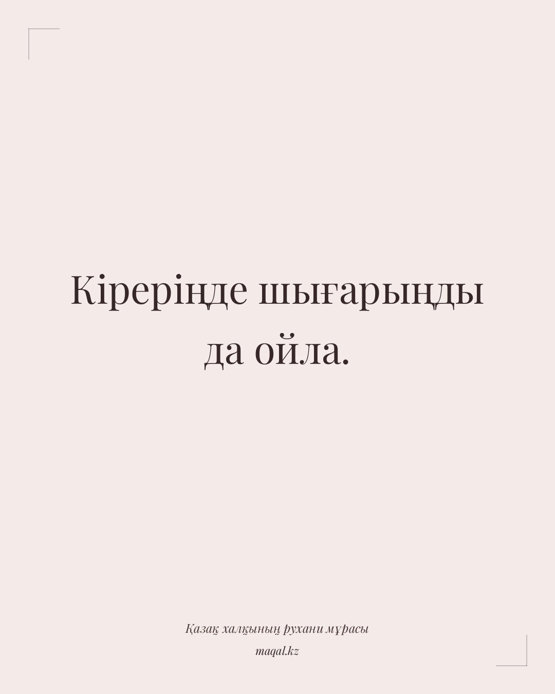 Кіреріңде шығарыңды да ойла. — қазақша мақал