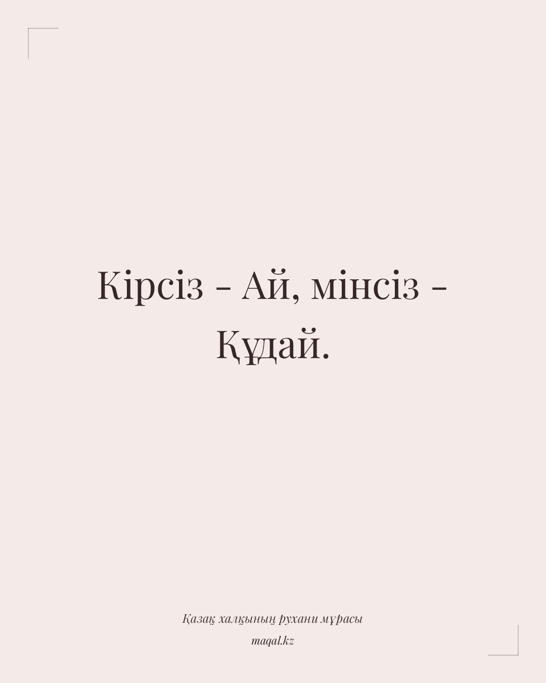 Кірсіз - Ай, мінсіз - Құдай. — қазақша мақал