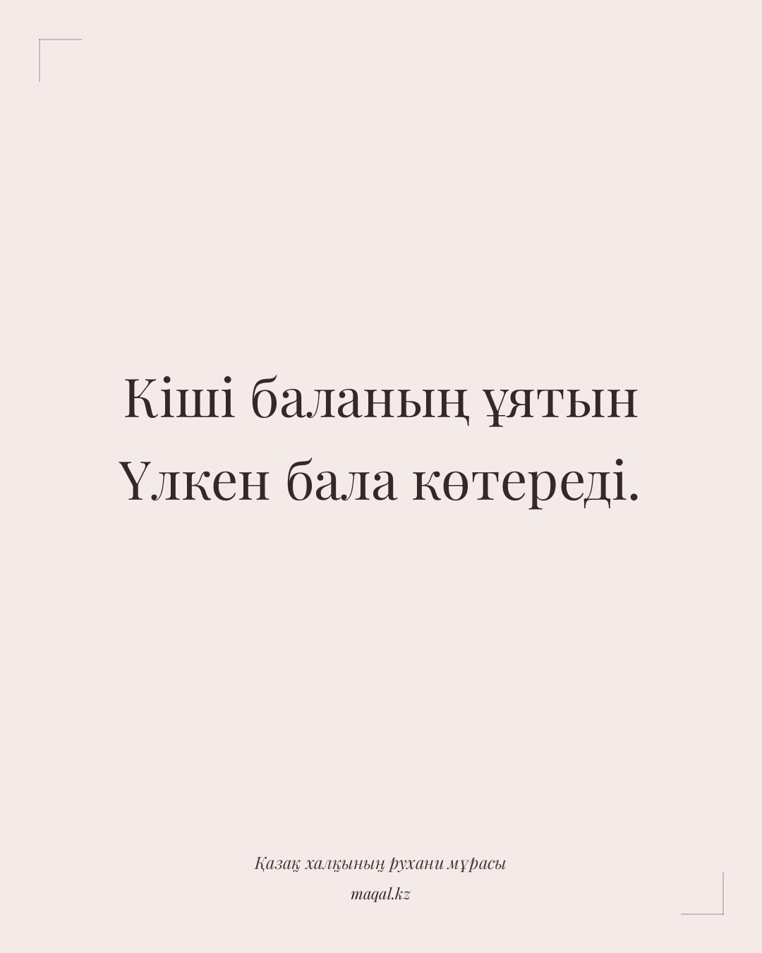 Кіші баланың ұятын Үлкен бала көтереді. — қазақша мақал