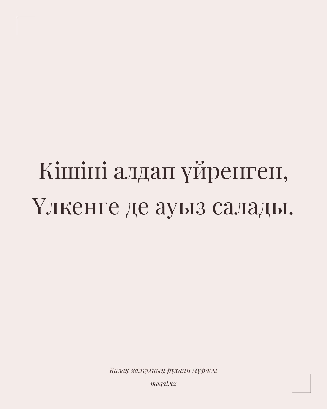 Кішіні алдап үйренген, Үлкенге де ауыз салады. — қазақша мақал