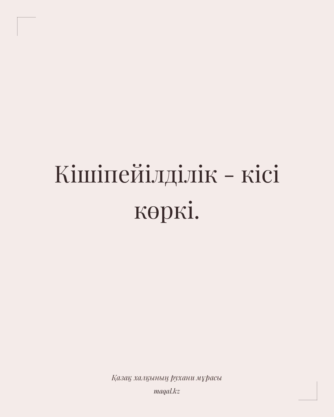 Кішіпейілділік - кісі көркі. — қазақша мақал