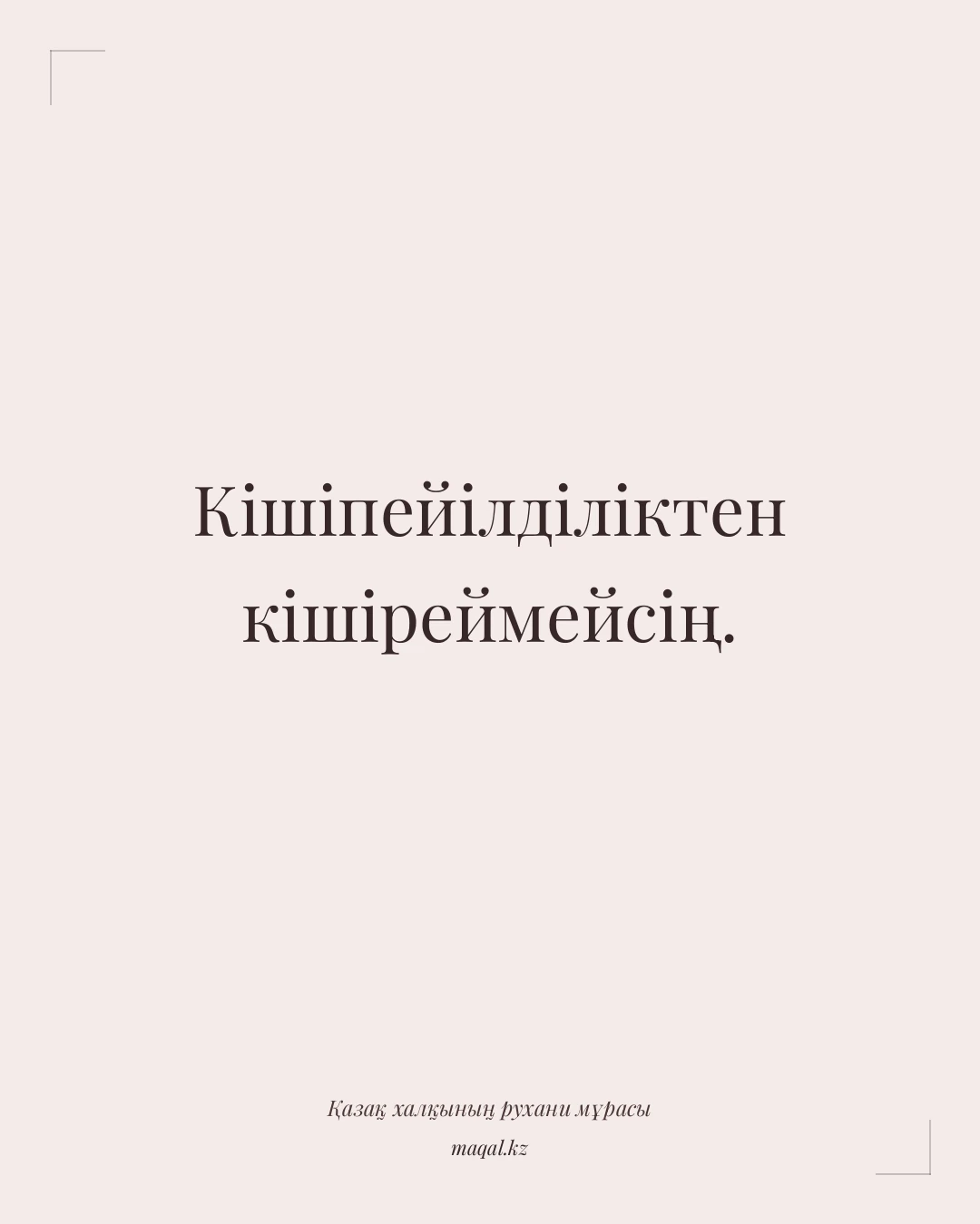 Кішіпейілділіктен кішіреймейсің. — қазақша мақал