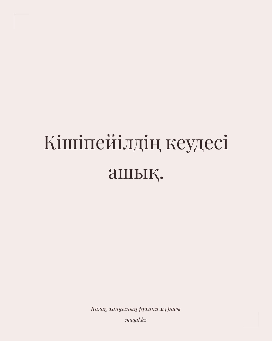 Кішіпейілдің кеудесі ашық. — қазақша мақал