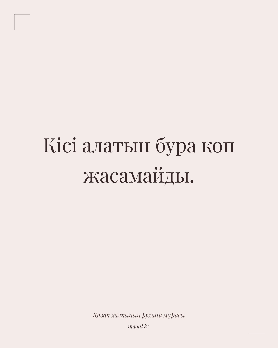 Кісі алатын бура көп жасамайды. — қазақша мақал