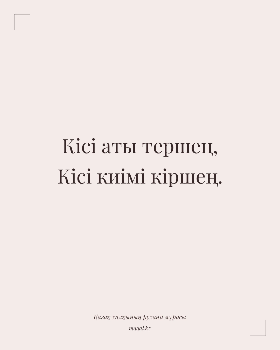 Кісі аты тершең, Кісі киімі кіршең. — қазақша мақал