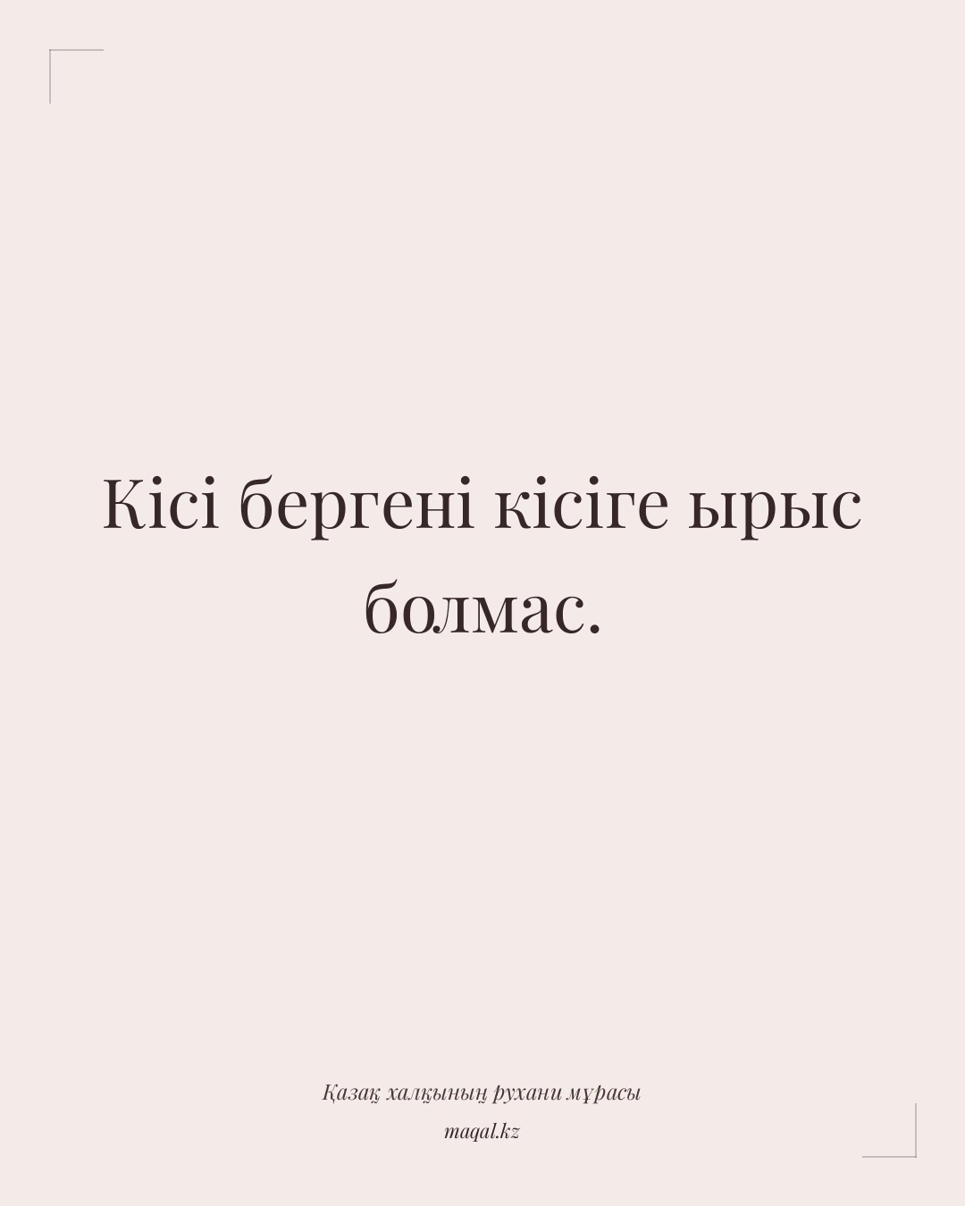 Кісі бергені кісіге ырыс болмас. — қазақша мақал