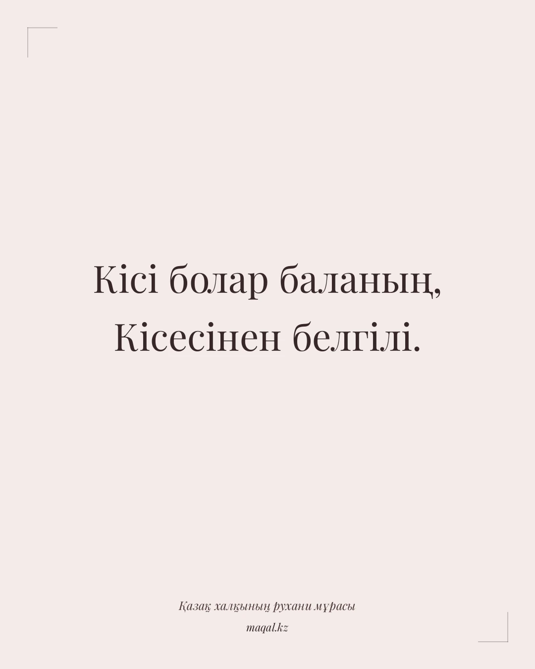 Кісі болар баланың, Кісесінен белгілі. — қазақша мақал