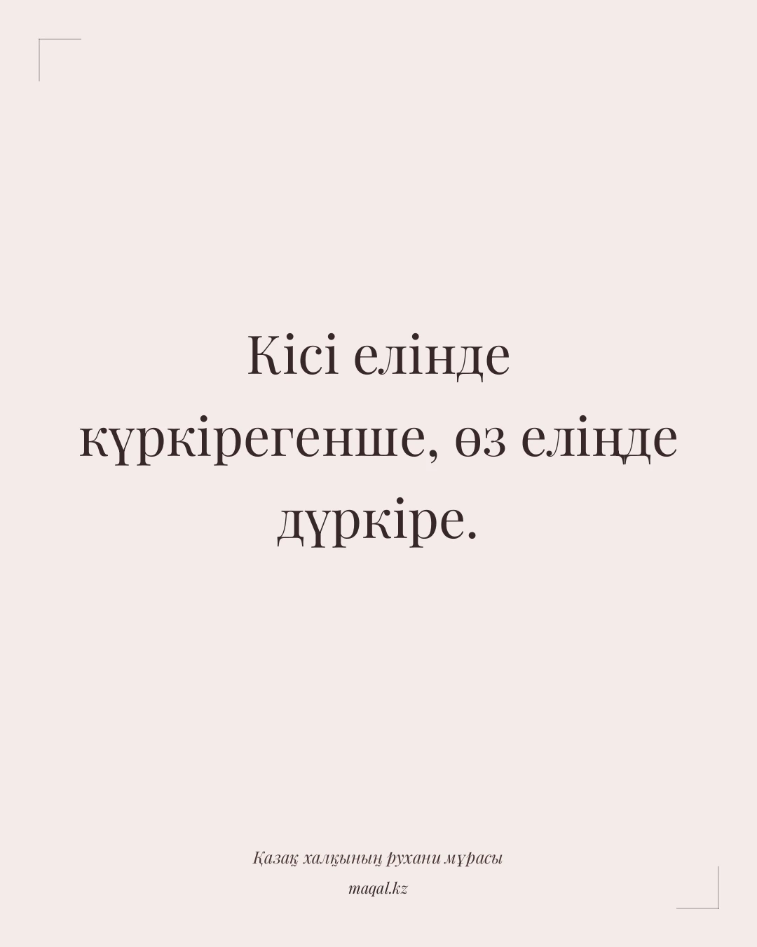 Кісі елінде күркірегенше, өз еліңде дүркіре. — қазақша мақал