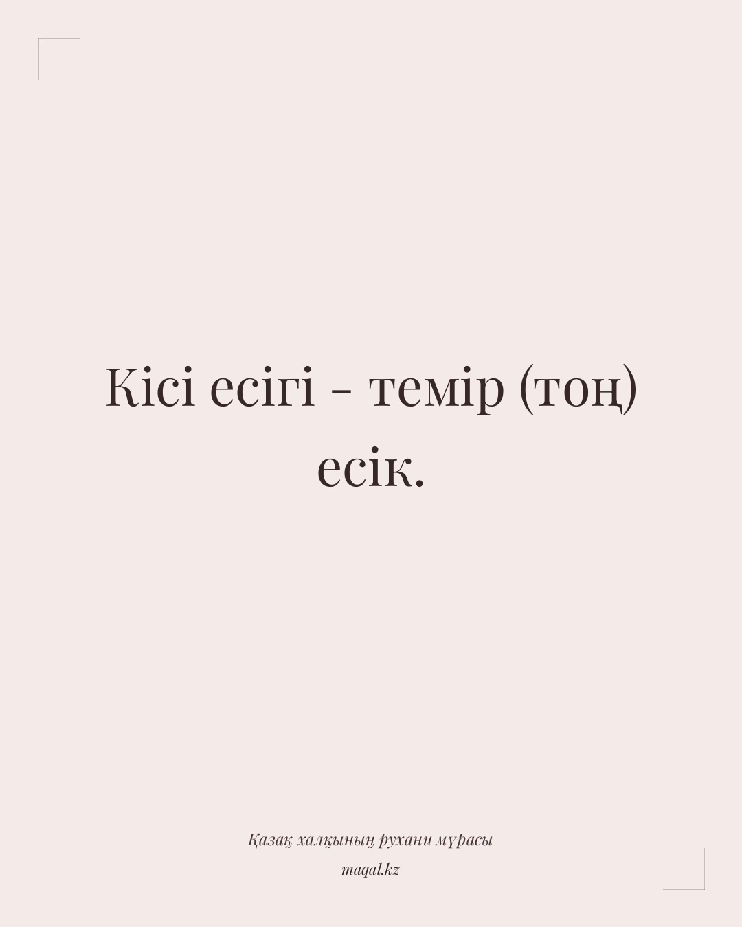 Кісі есігі - темір (тоң) есік. — қазақша мақал