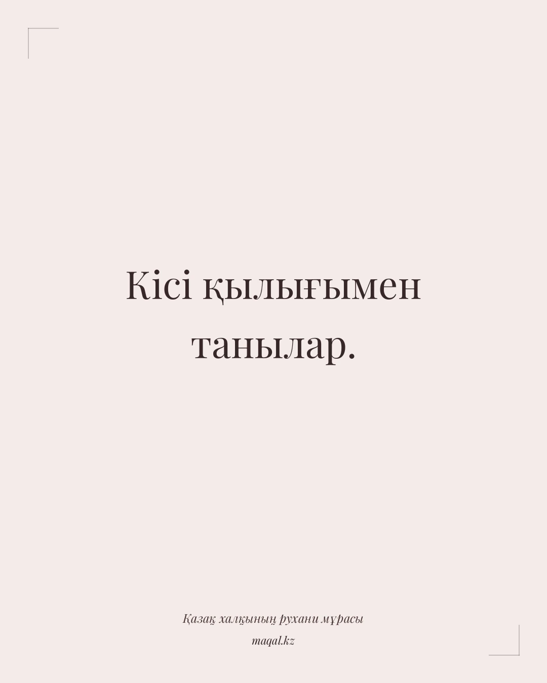 Кісі қылығымен танылар. — қазақша мақал