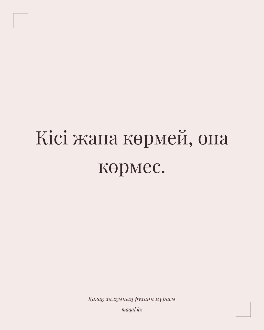 Кісі жапа көрмей, опа көрмес. — қазақша мақал