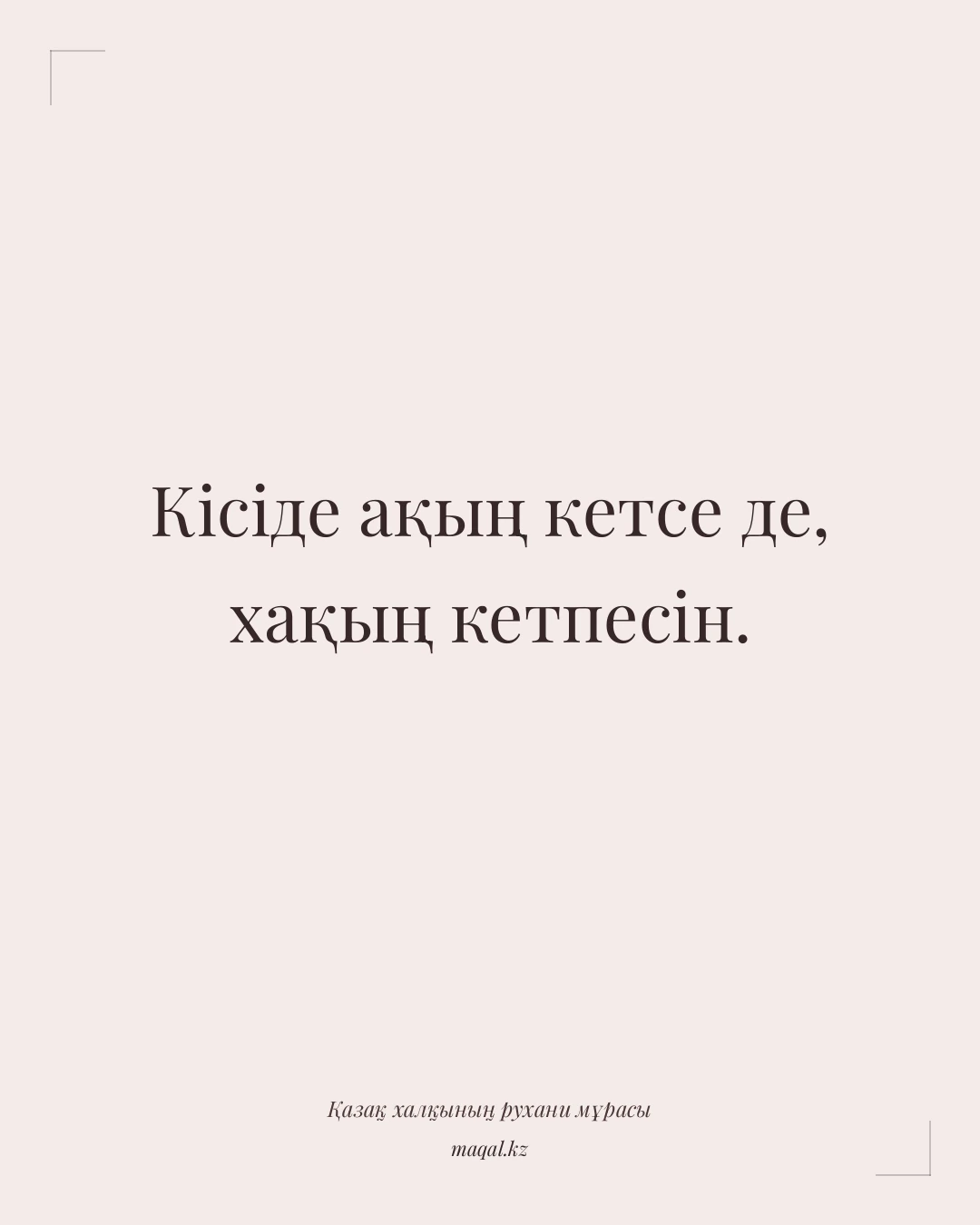 Кісіде ақың кетсе де, хақың кетпесін. — қазақша мақал