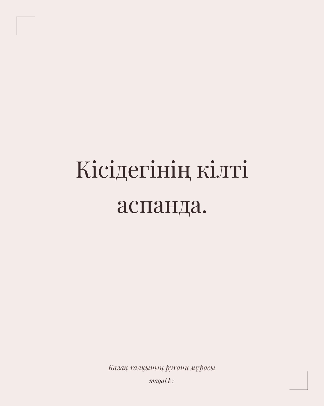 Кісідегінің кілті аспанда. — қазақша мақал