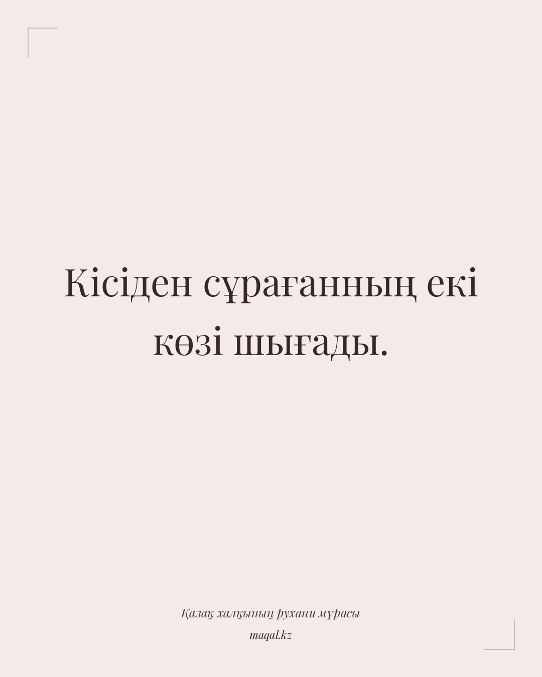 Кісіден сұрағанның екі көзі шығады. — қазақша мақал