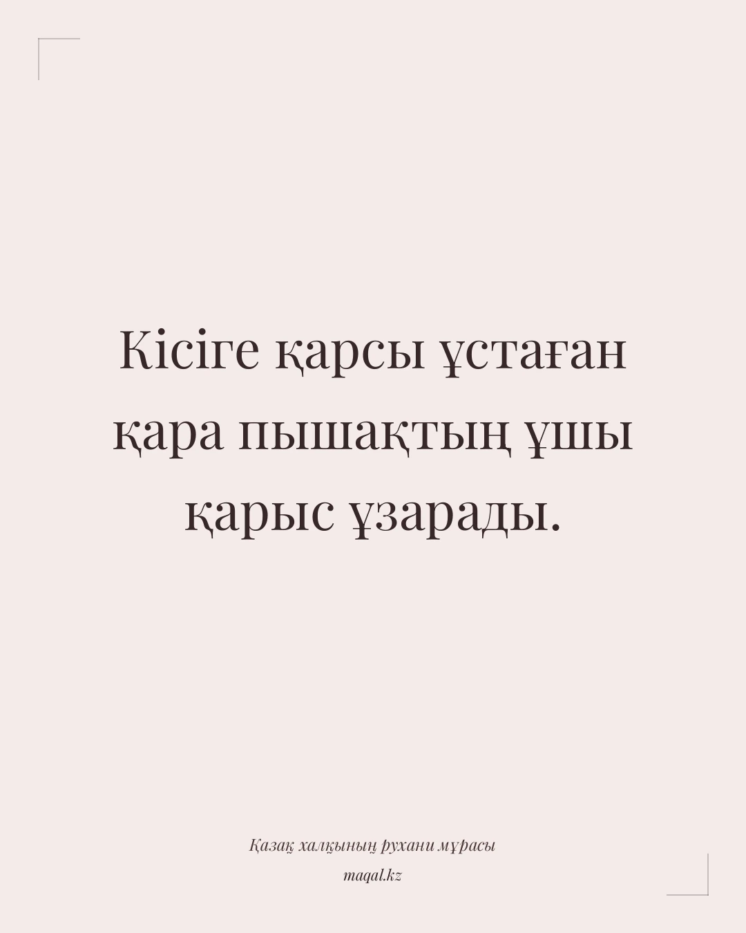 Кісіге қарсы ұстаған қара пышақтың ұшы қарыс ұзарады. — қазақша мақал