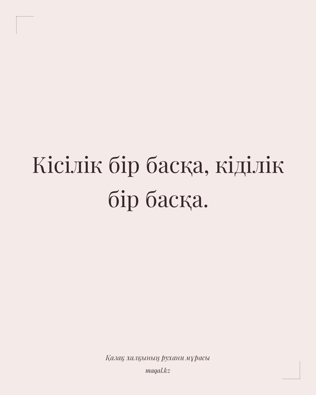 Кісілік бір басқа, кіділік бір басқа. — қазақша мақал