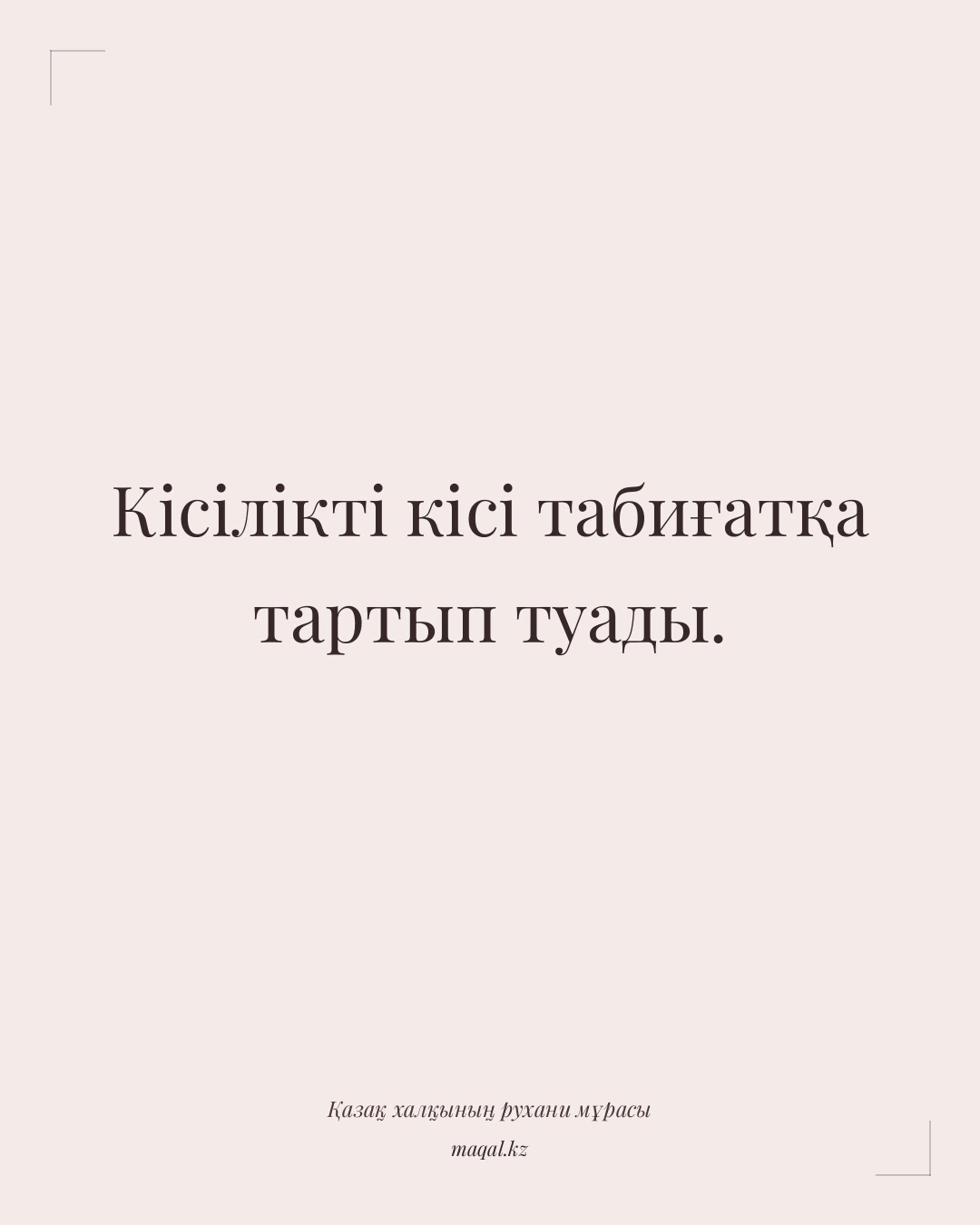 Кісілікті кісі табиғатқа тартып туады. — қазақша мақал