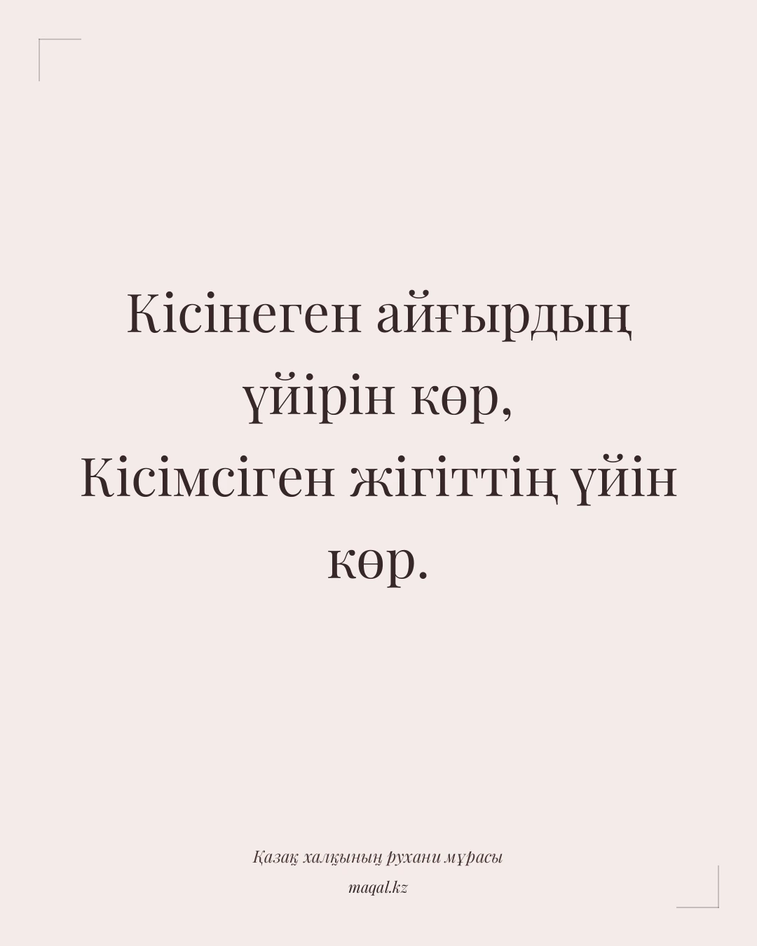 Кісінеген айғырдың үйірін көр, Кісімсіген жігіттің үйін көр. — қазақша мақал