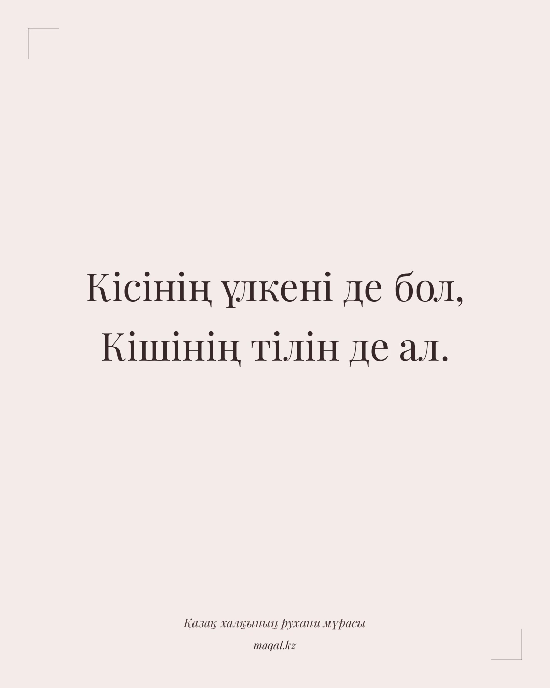 Кісінің үлкені де бол, Кішінің тілін де ал. — қазақша мақал
