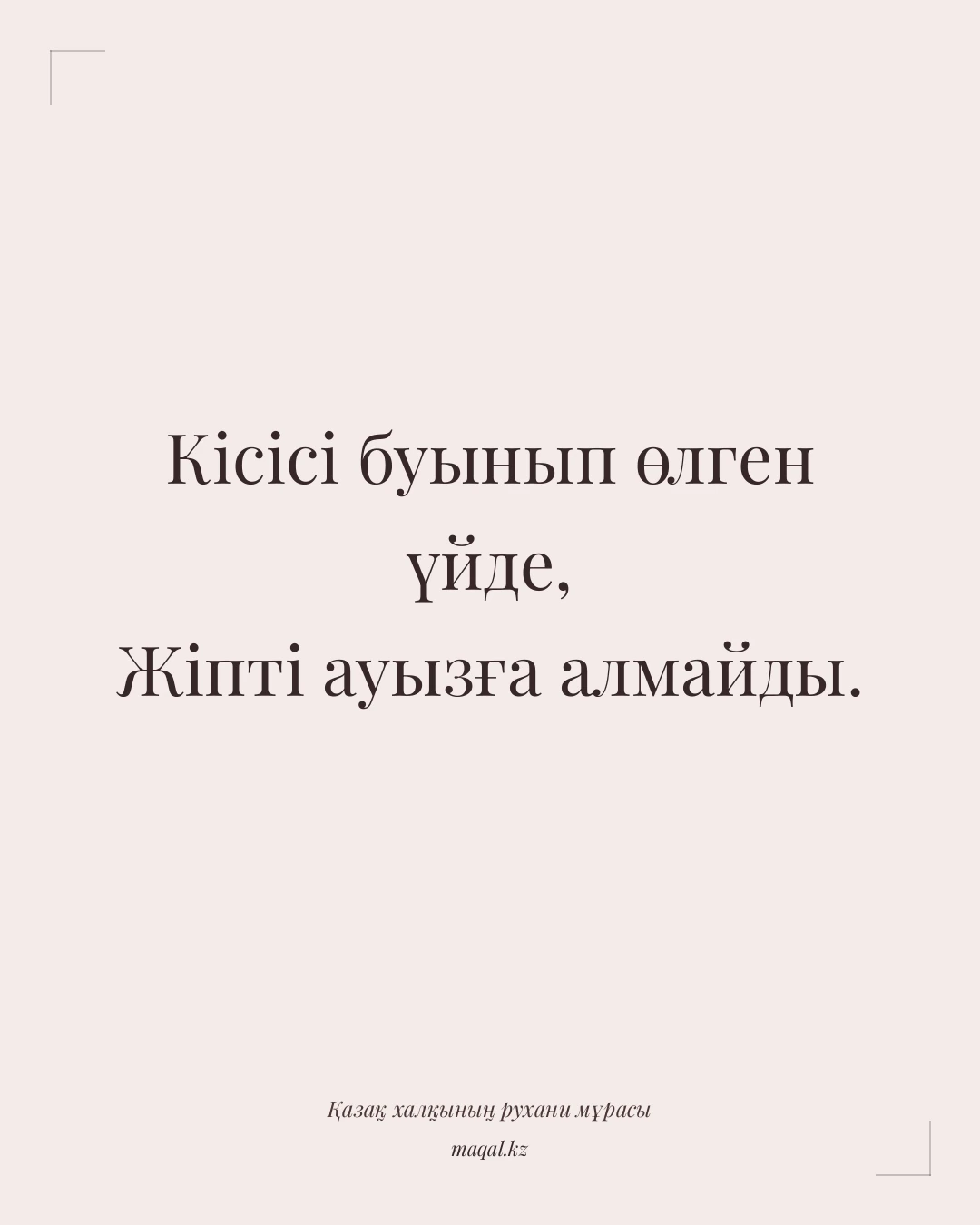 Кісісі буынып өлген үйде, Жіпті ауызға алмайды. — қазақша мақал