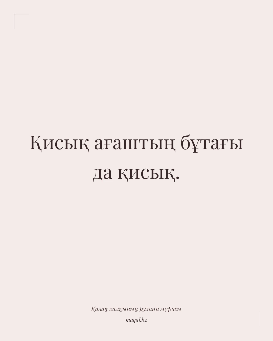 Қисық ағаштың бұтағы да қисық. — қазақша мақал