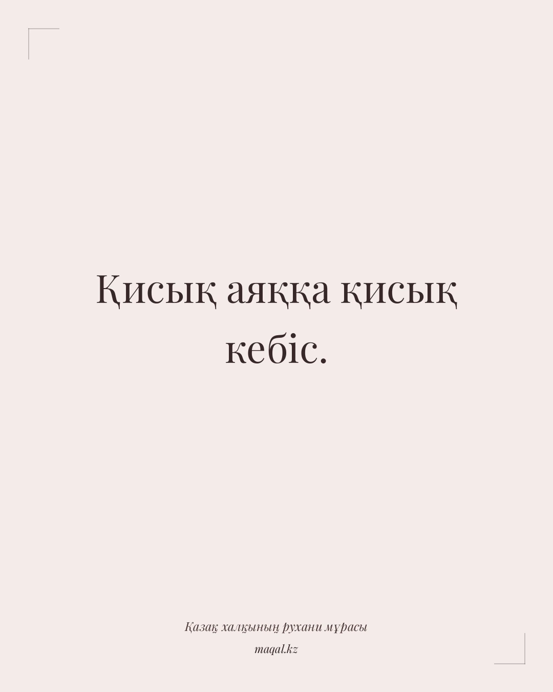 Қисық аяққа қисық кебіс. — қазақша мақал