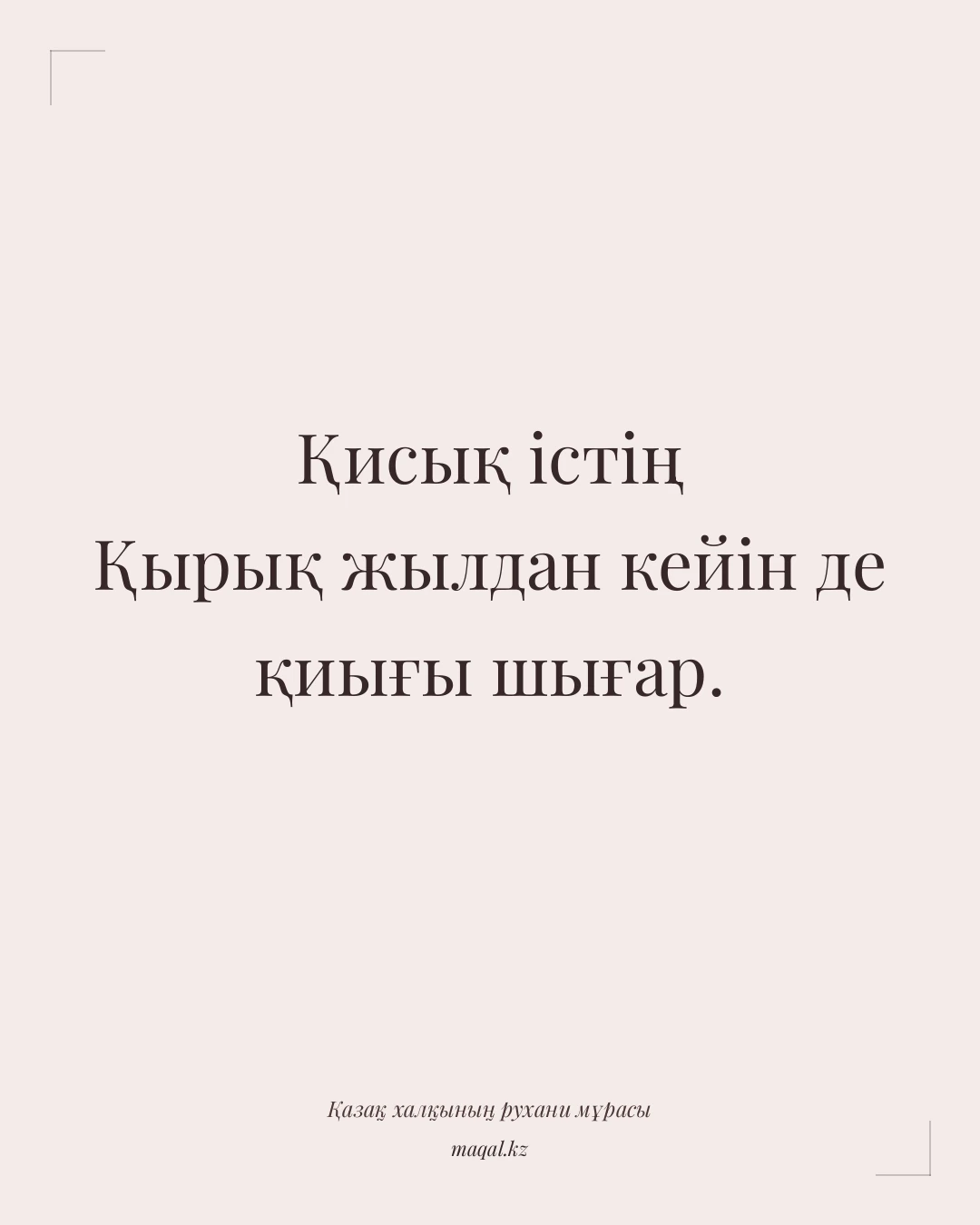 Қисық істің Қырық жылдан кейін де қиығы шығар. — қазақша мақал