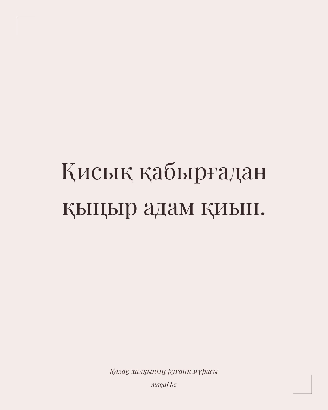 Қисық қабырғадан қыңыр адам қиын. — қазақша мақал