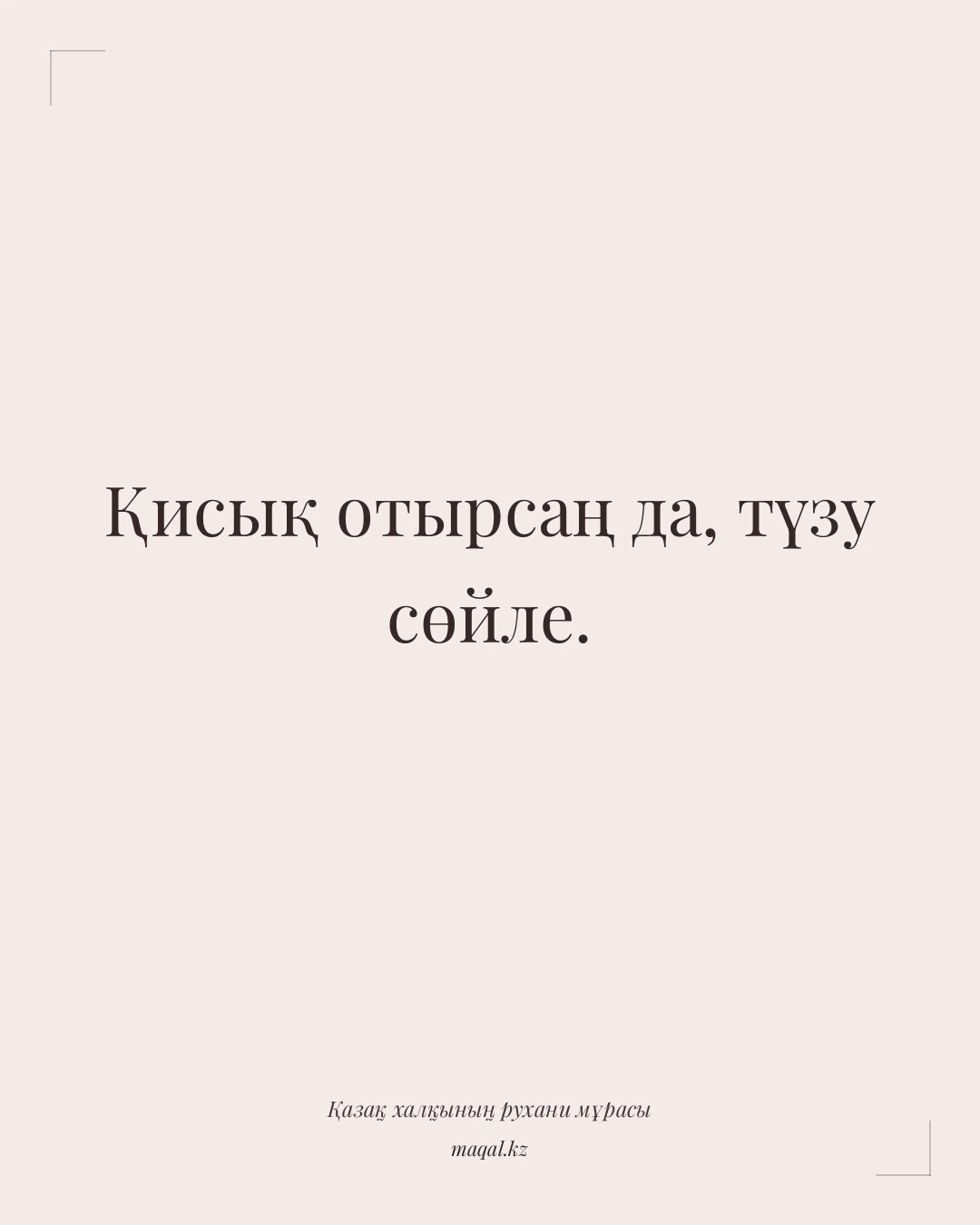 Қисық отырсаң да, түзу сөйле. — қазақша мақал