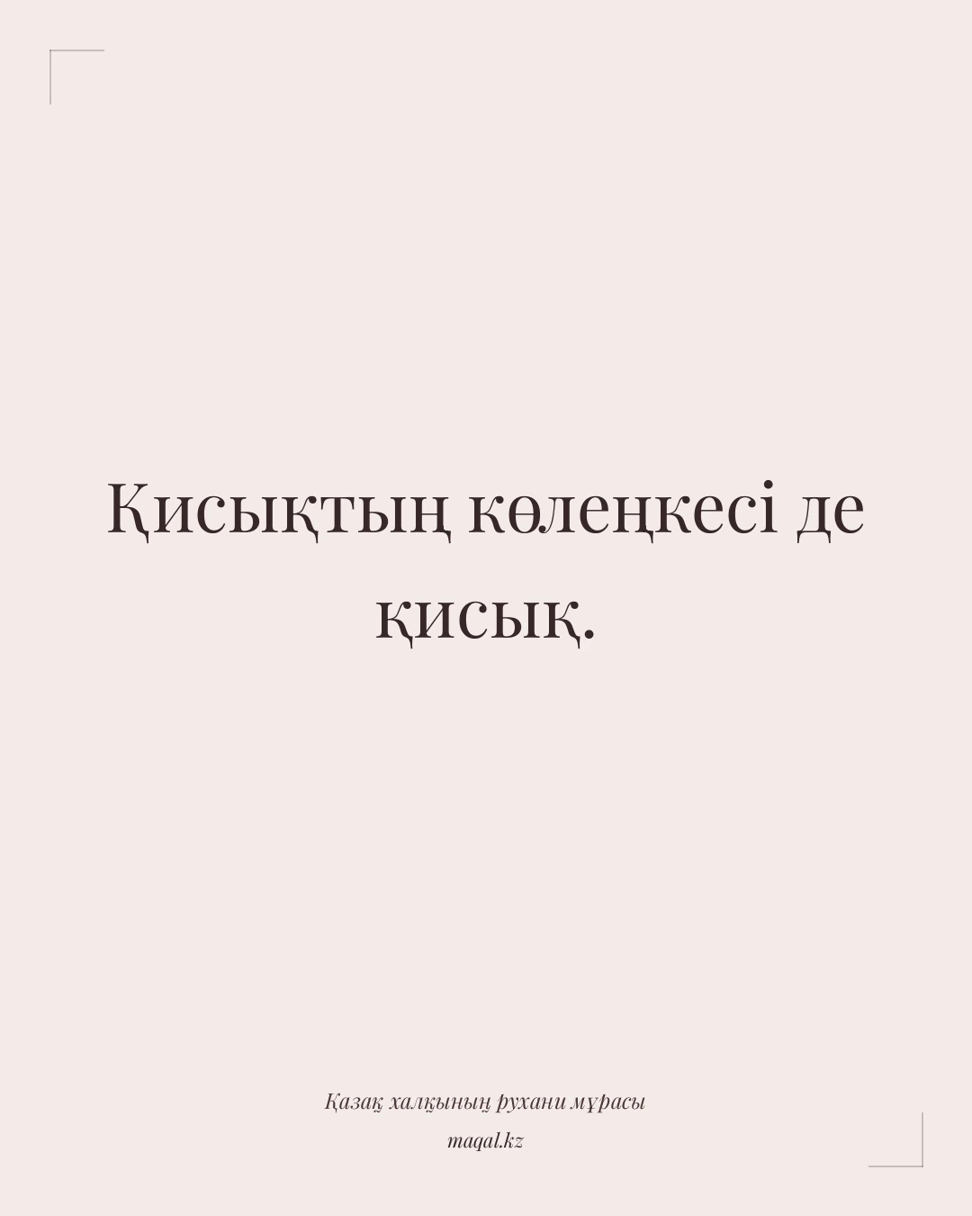 Қисықтың көлеңкесі де қисық. — қазақша мақал
