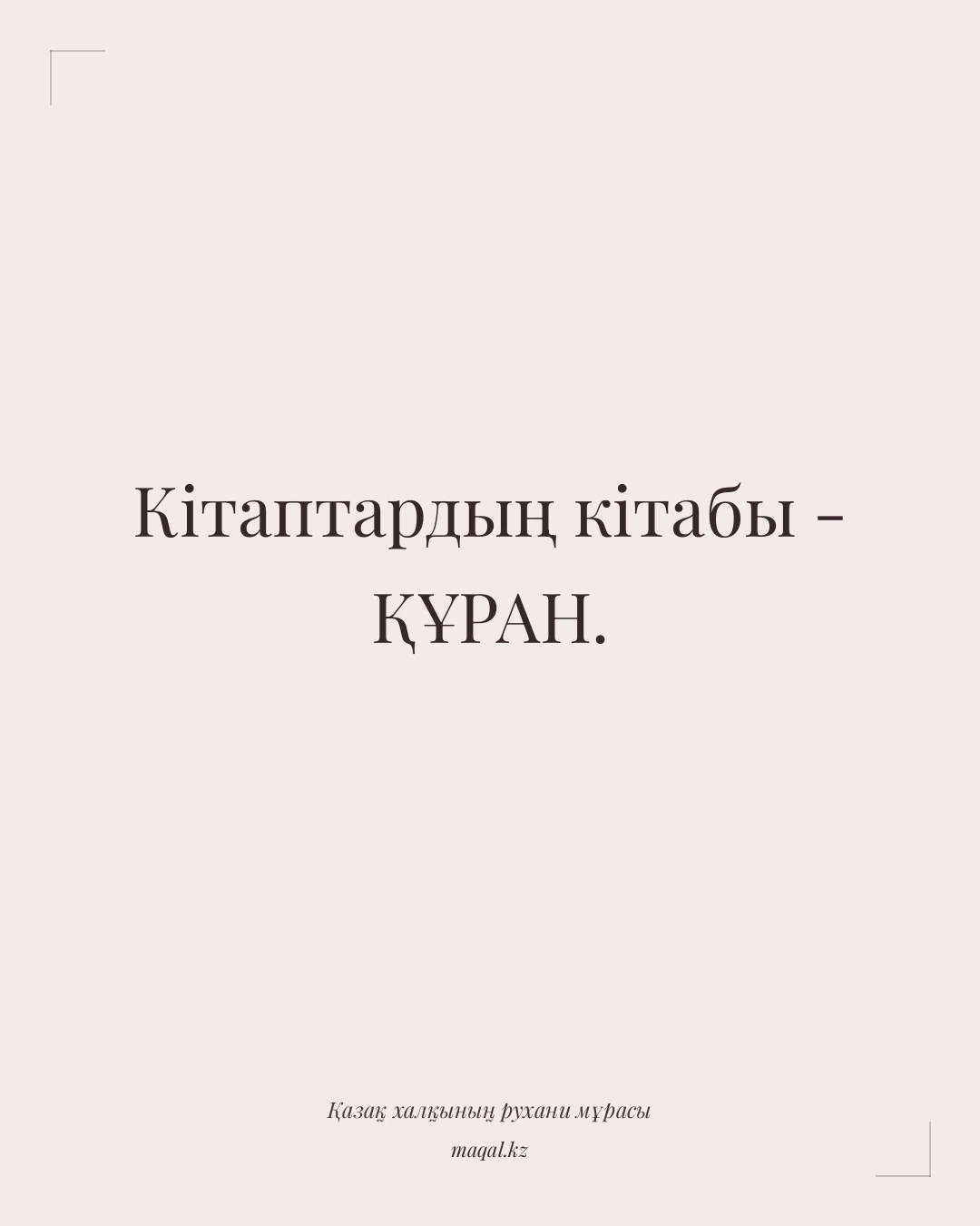 Кітаптардың кітабы - ҚҰРАН. — қазақша мақал