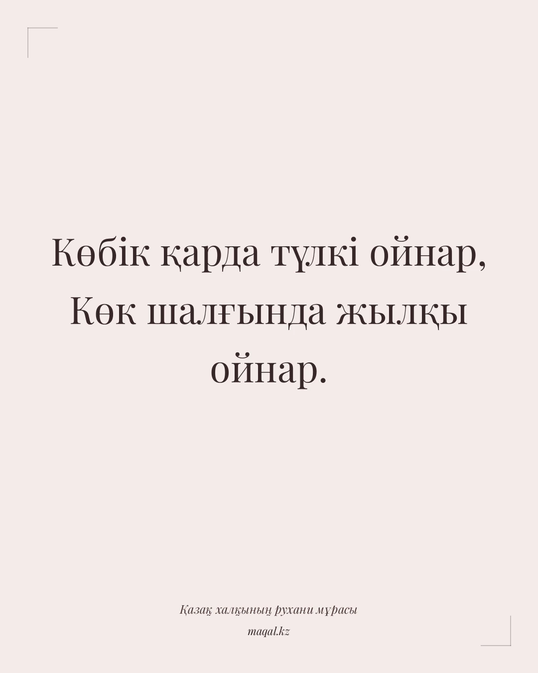 Көбік қарда түлкі ойнар, Көк шалғында жылқы ойнар. — қазақша мақал