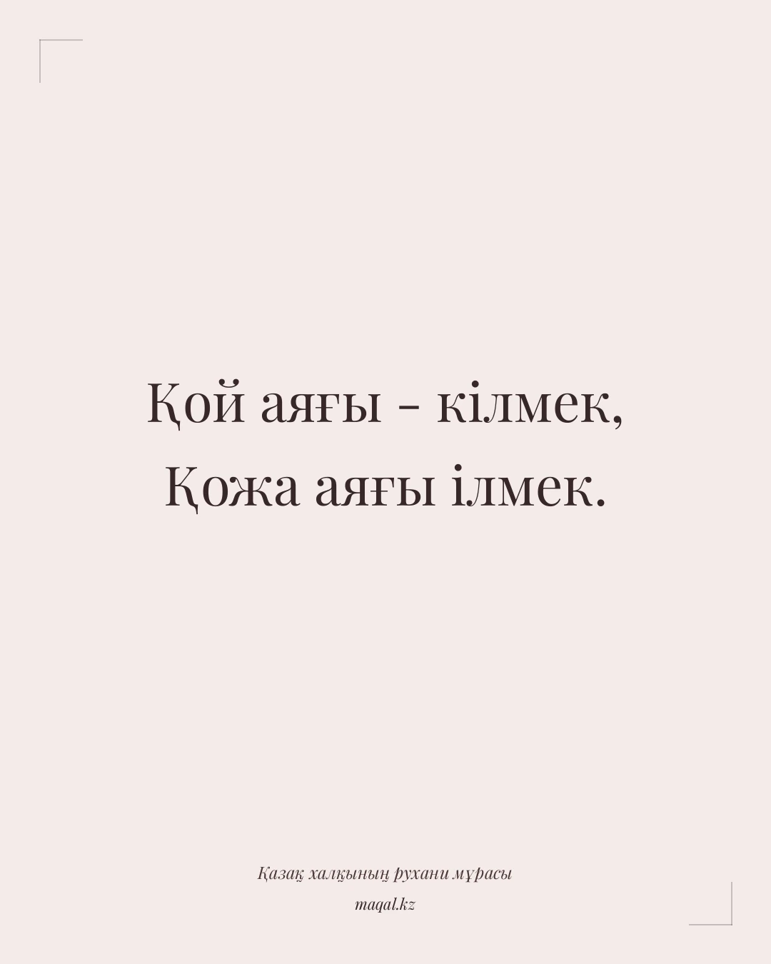 Қой аяғы - кілмек, Қожа аяғы ілмек. — қазақша мақал