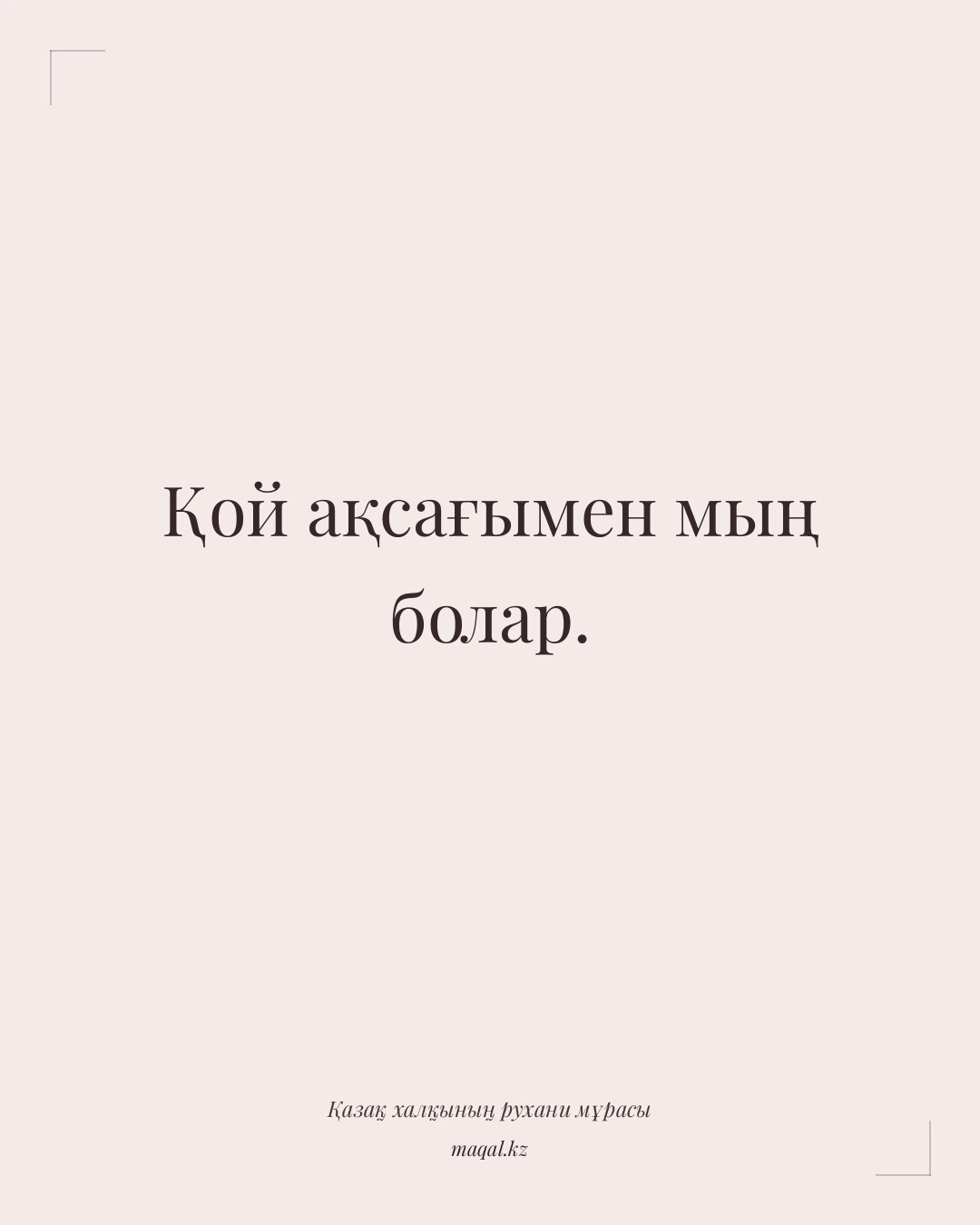 Қой ақсағымен мың болар. — қазақша мақал