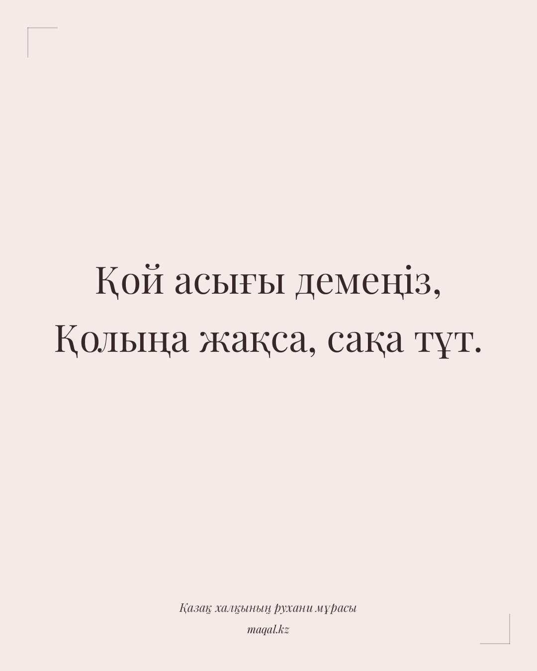Қой асығы демеңіз, Қолыңа жақса, сақа тұт. — қазақша мақал