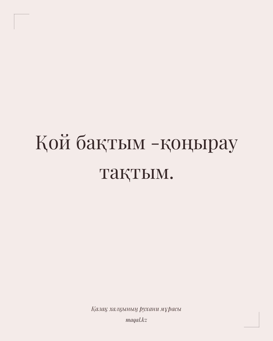 Қой бақтым -қоңырау тақтым. — қазақша мақал