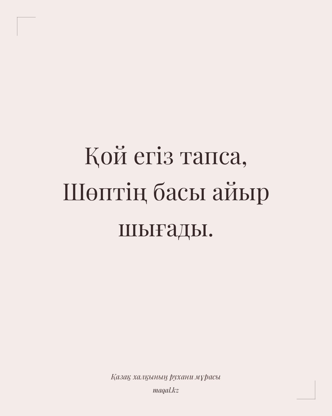 Қой егіз тапса, Шөптің басы айыр шығады. — қазақша мақал