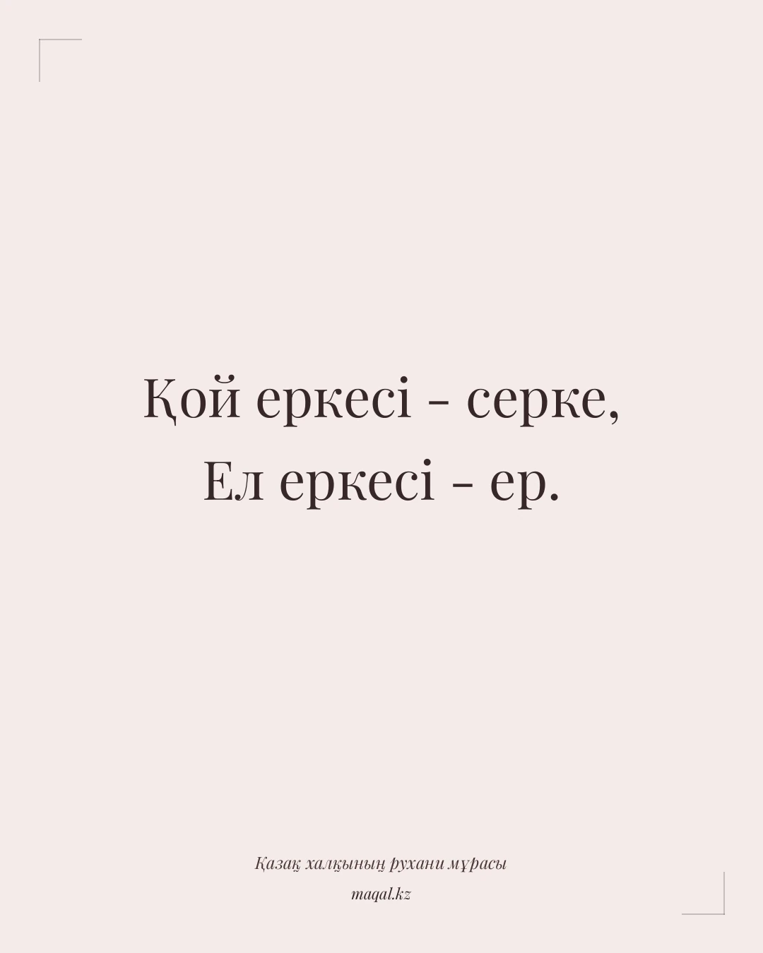 Қой еркесі - серке, Ел еркесі - ер. — қазақша мақал