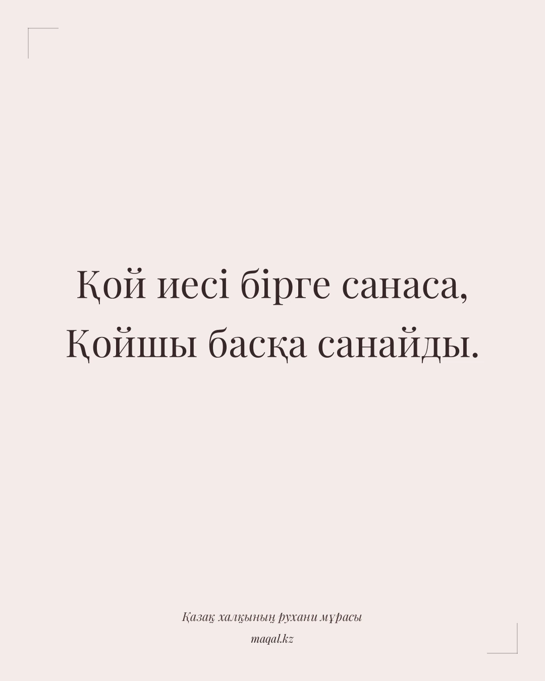 Қой иесі бірге санаса, Қойшы басқа санайды. — қазақша мақал