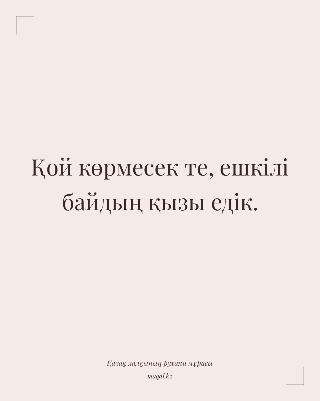 Қой көрмесек те, ешкілі байдың қызы едік. — қазақша мақал