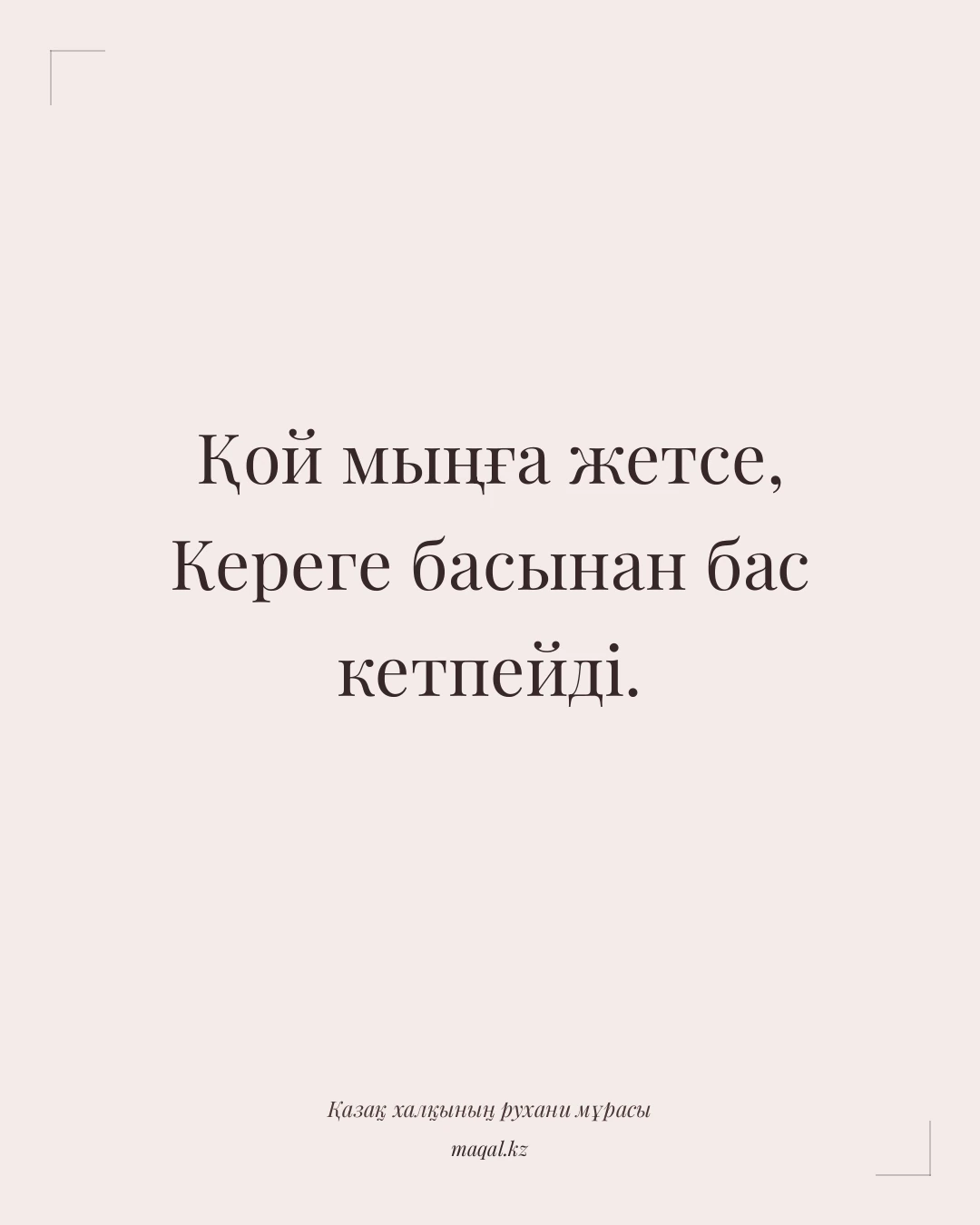 Қой мыңға жетсе, Кереге басынан бас кетпейді. — қазақша мақал