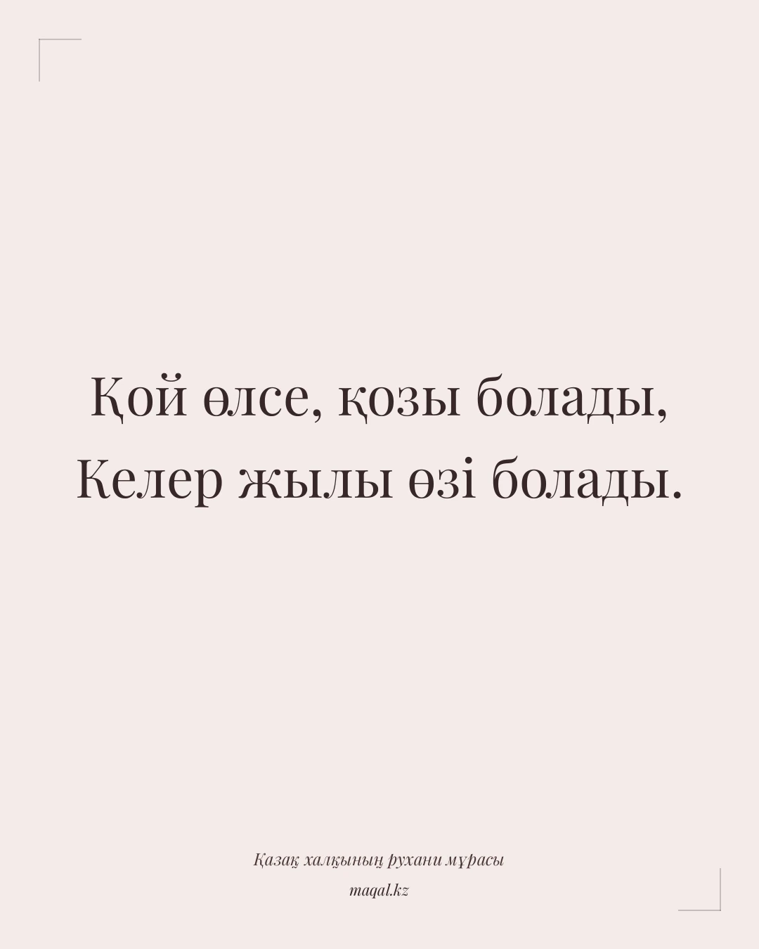 Қой өлсе, қозы болады, Келер жылы өзі болады. — қазақша мақал