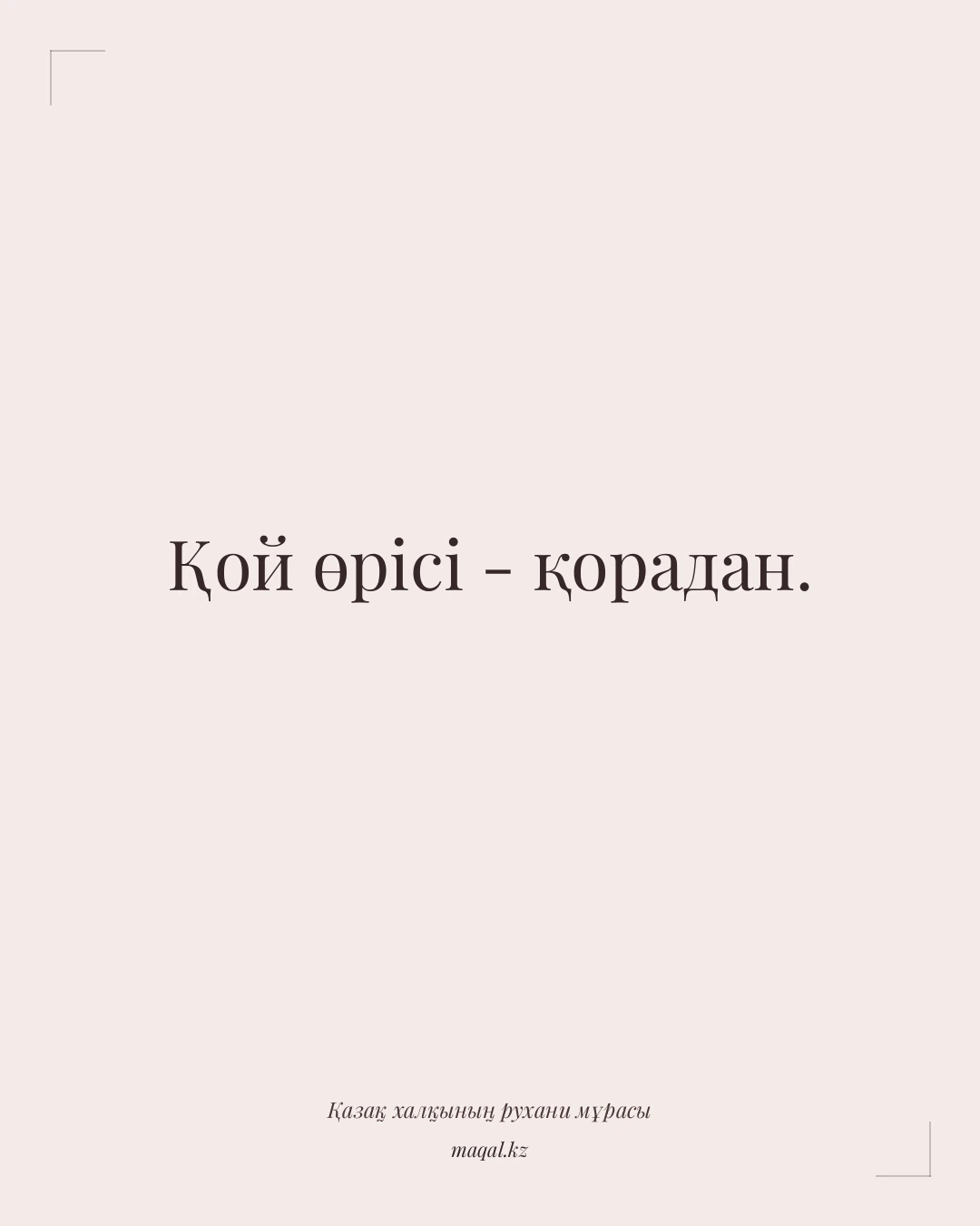 Қой өрісі - қорадан. — қазақша мақал