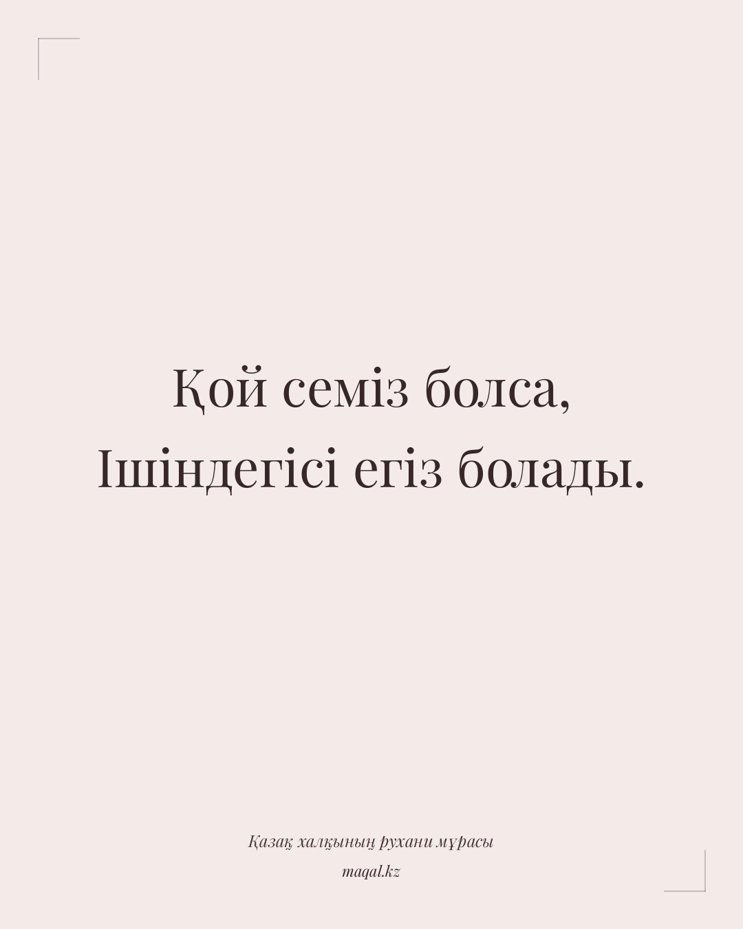 Қой семіз болса, Ішіндегісі егіз болады. — қазақша мақал