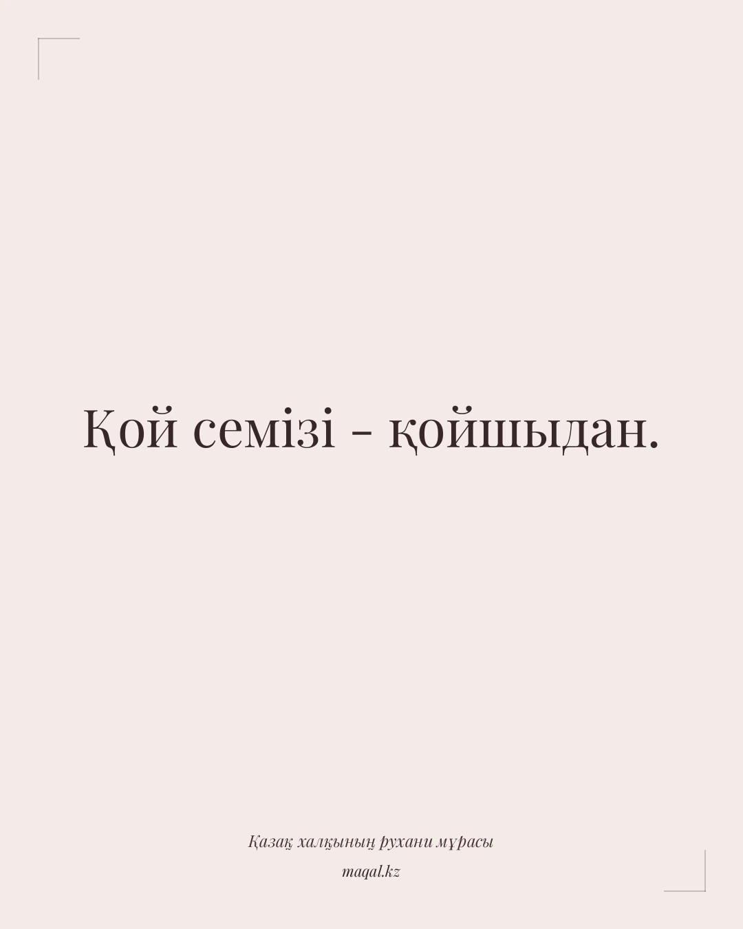 Қой семізі - қойшыдан. — қазақша мақал