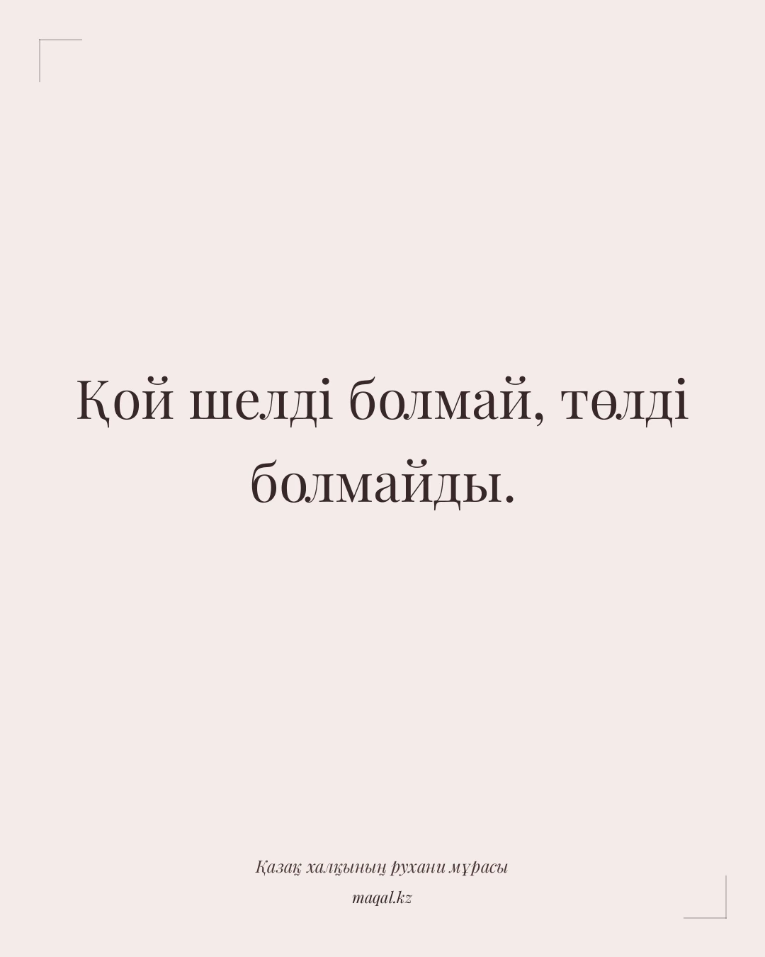 Қой шелді болмай, төлді болмайды. — қазақша мақал