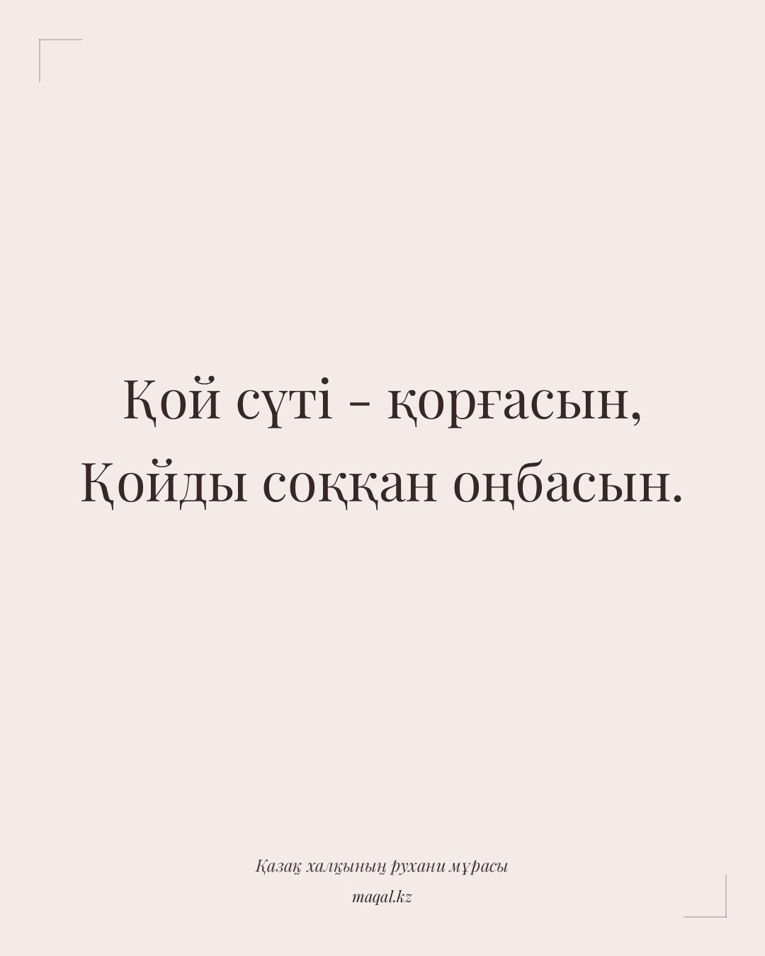 Қой сүті - қорғасын, Қойды соққан оңбасын. — қазақша мақал