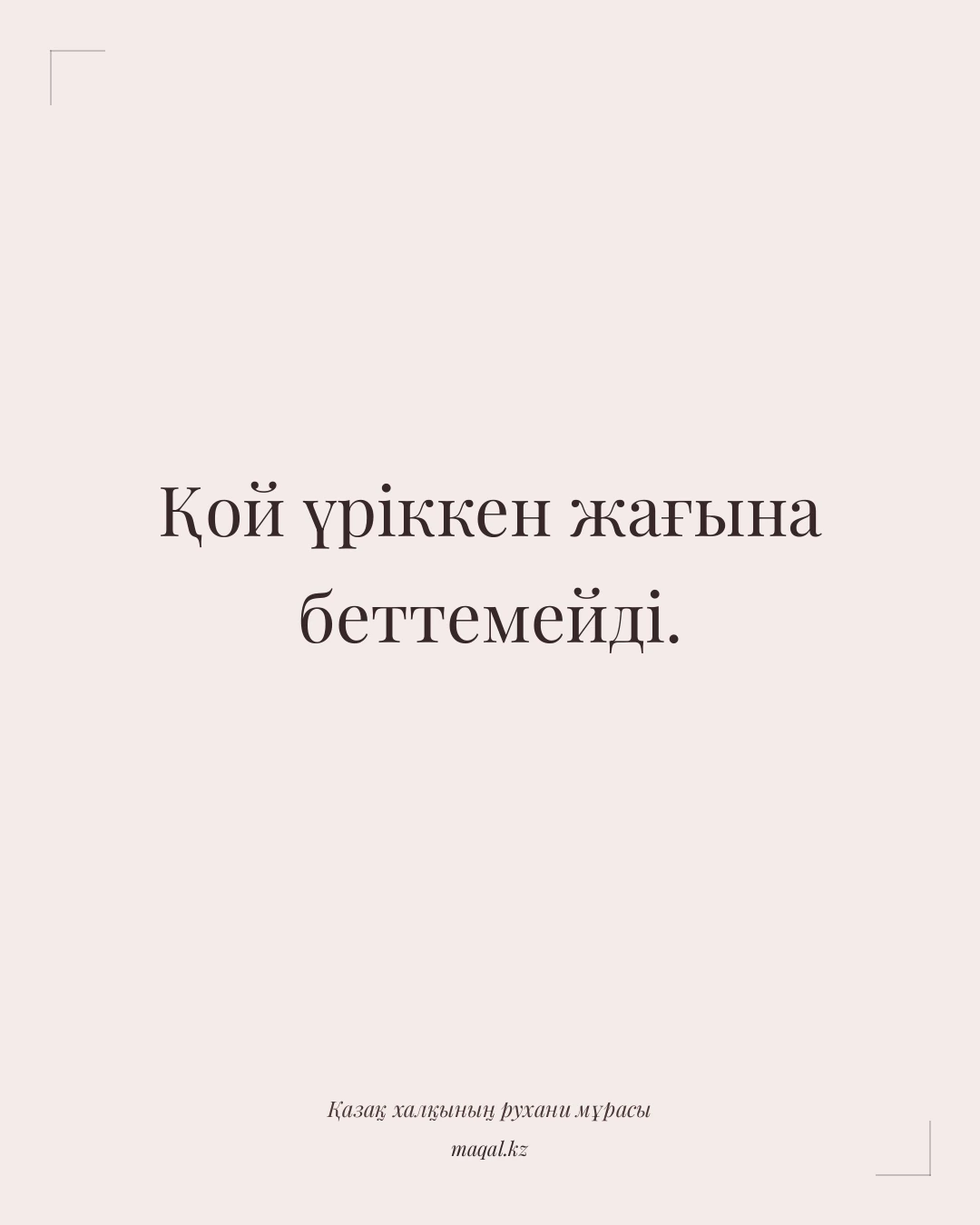 Қой үріккен жағына беттемейді. — қазақша мақал