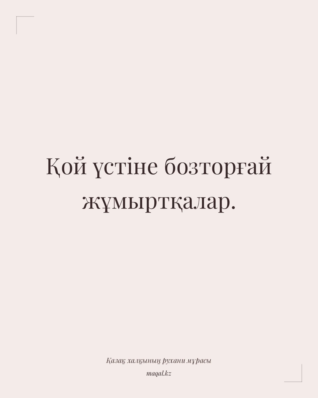 Қой үстіне бозторғай жұмыртқалар. — қазақша мақал